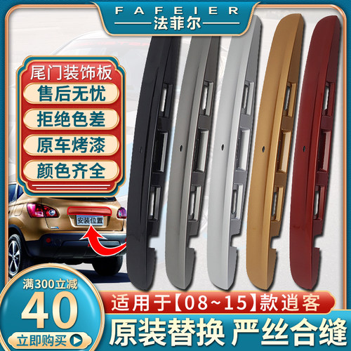 老款尼桑逍客尾门饰条后备箱开关