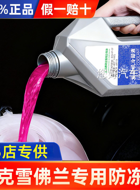 适用别克英朗威朗君威凯越君越雪佛兰科鲁兹专用红色防冻液冷却液