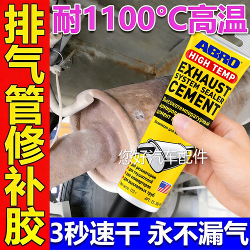 排气管专用ABRO密封胶摩托车汽车货车汽修接口漏气修补耐高温防水