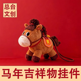 总台文创2026小马毛绒富贵包挂钥匙扣挂饰马年吉祥物新年送礼专用