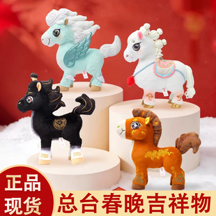 2026马年总台文创骐骥驰骋春晚吉祥物公仔毛绒玩具新年礼玩偶手办