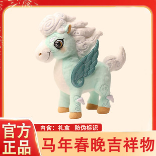 骐骥驰骋春晚吉祥物总台文创2026马年公仔本命年生肖玩偶毛绒玩具