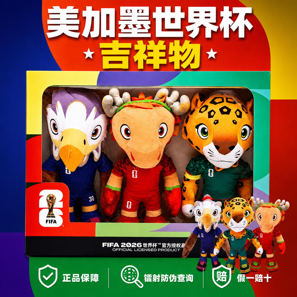 美加墨世界杯吉祥物FIFA国际足联周边毛绒手办公仔玩偶摆件送礼品
