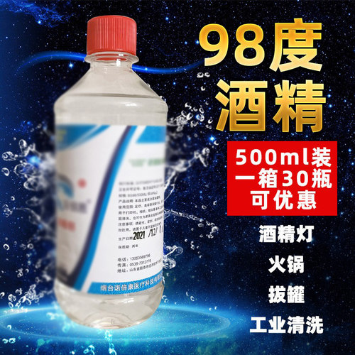 98度酒精工业酒精瓶装500ml