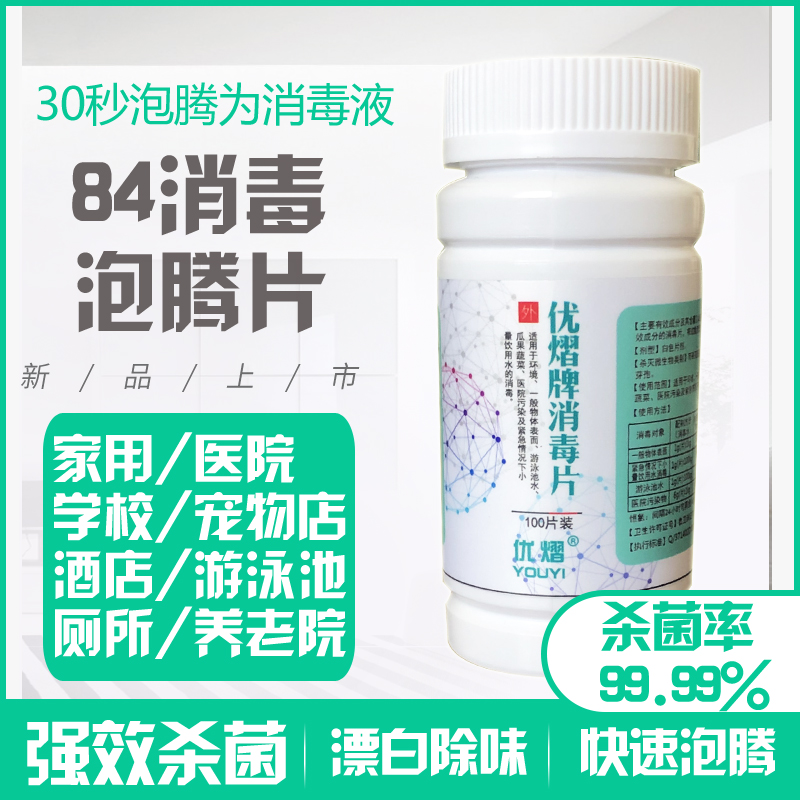 速溶家用去异味漂白100片消毒液