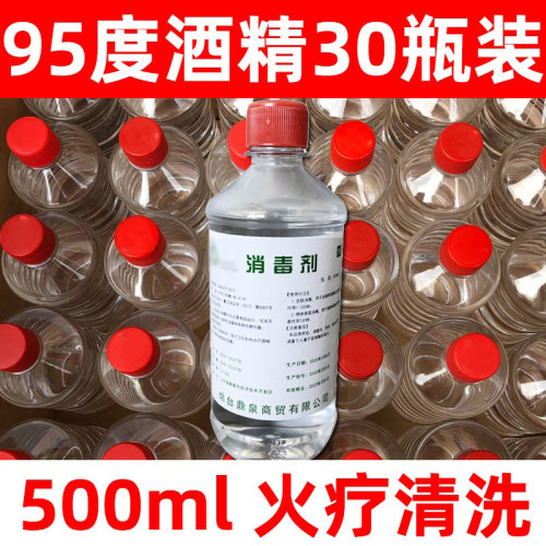 95%酒精瓶装500ml整箱30瓶
