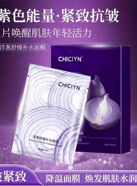 洋葱舒缓补水面膜保湿滋润提亮改善毛孔嫩肤精华年轻态