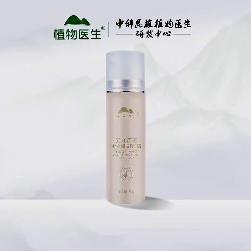 植物医生元江芦荟补水保湿BB霜乳液/面霜