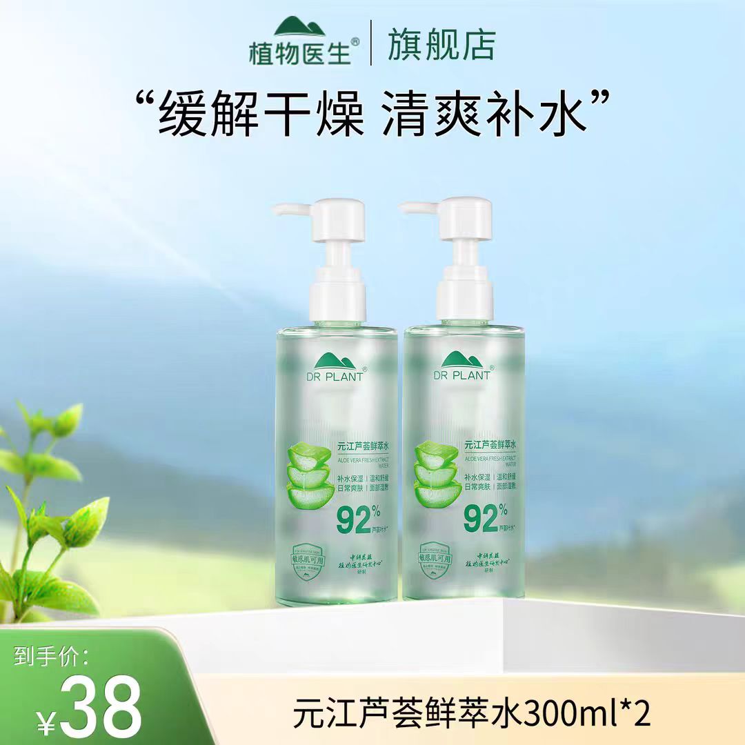 【专柜同款】2瓶元江芦荟鲜萃水化妆水/爽肤水
