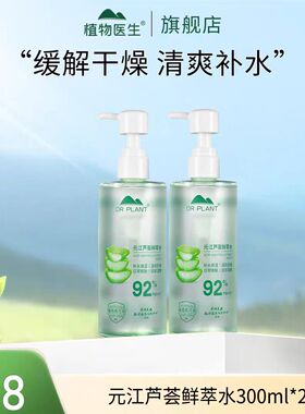 【专柜同款】2瓶元江芦荟鲜萃水(300ml)补水保湿舒缓敏感肌植物医