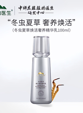 植物医生虫草乳液冬虫夏草焕活奢养精华乳液滋养保湿抗皱紧致提拉