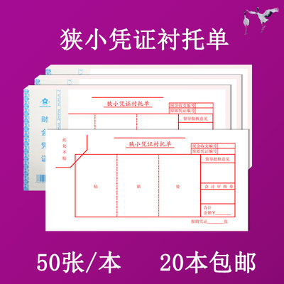 2【0本】狭小凭证衬托单粘贴小车费餐费住报销会计原始凭证本