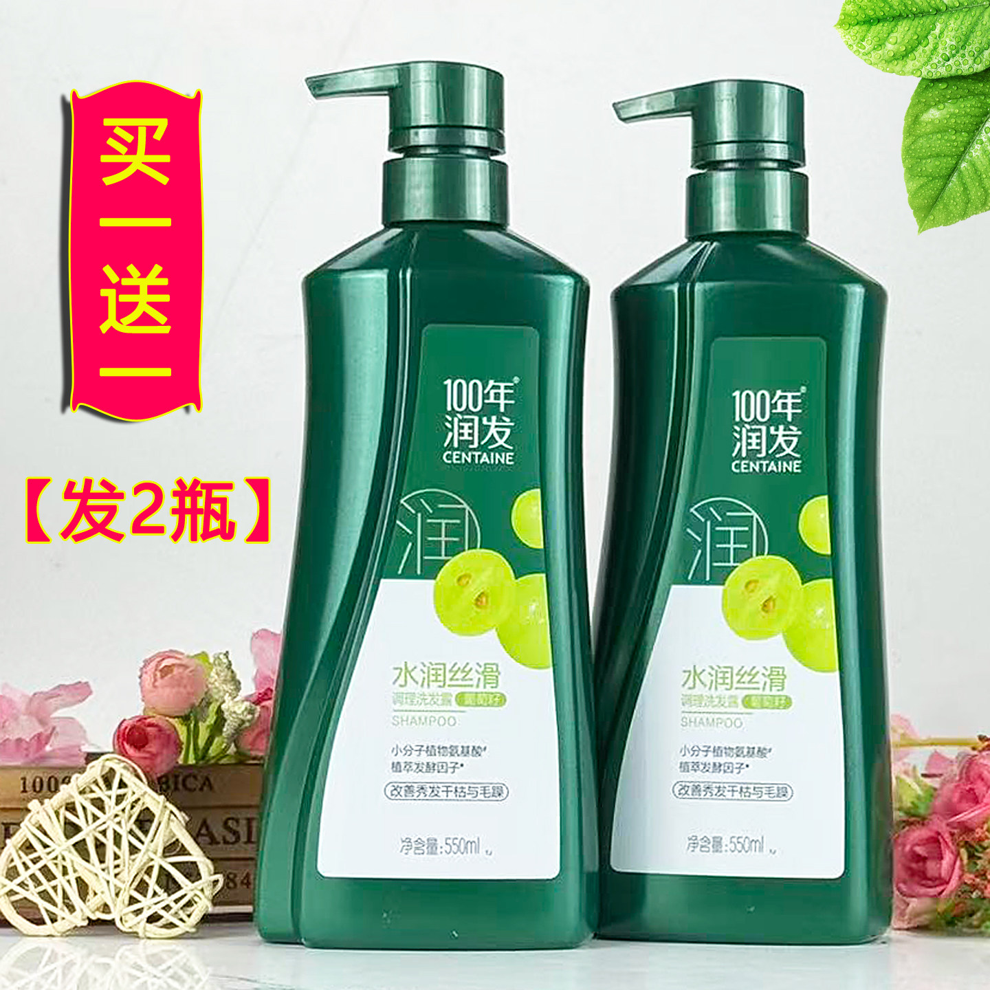 100年润发水润丝发2瓶