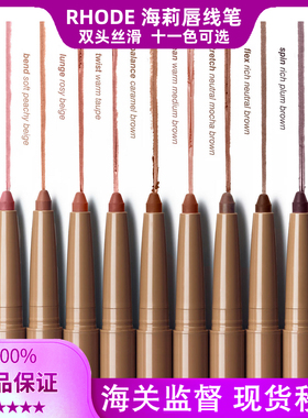 美国rhode海莉唇线笔peptide lip shape多肽丝滑双头Hailey唇膏笔