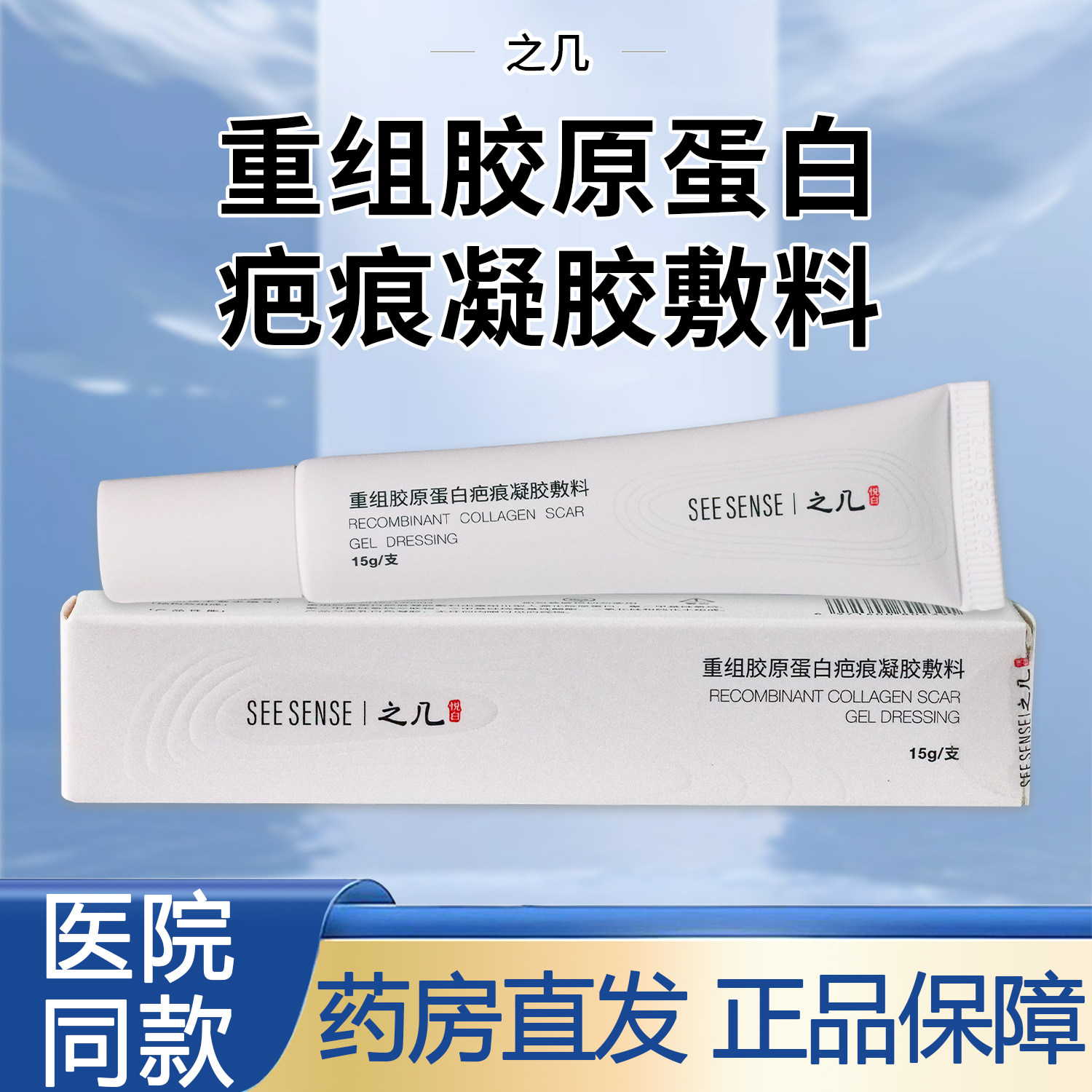 之几悦白重组胶原蛋白疤痕凝胶敷料祛疤膏液体敷料胶原蛋白敷料贴