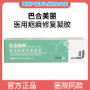 巴合丽美医用疤痕修复凝胶软膏去祛疤膏20g 可供应医院
