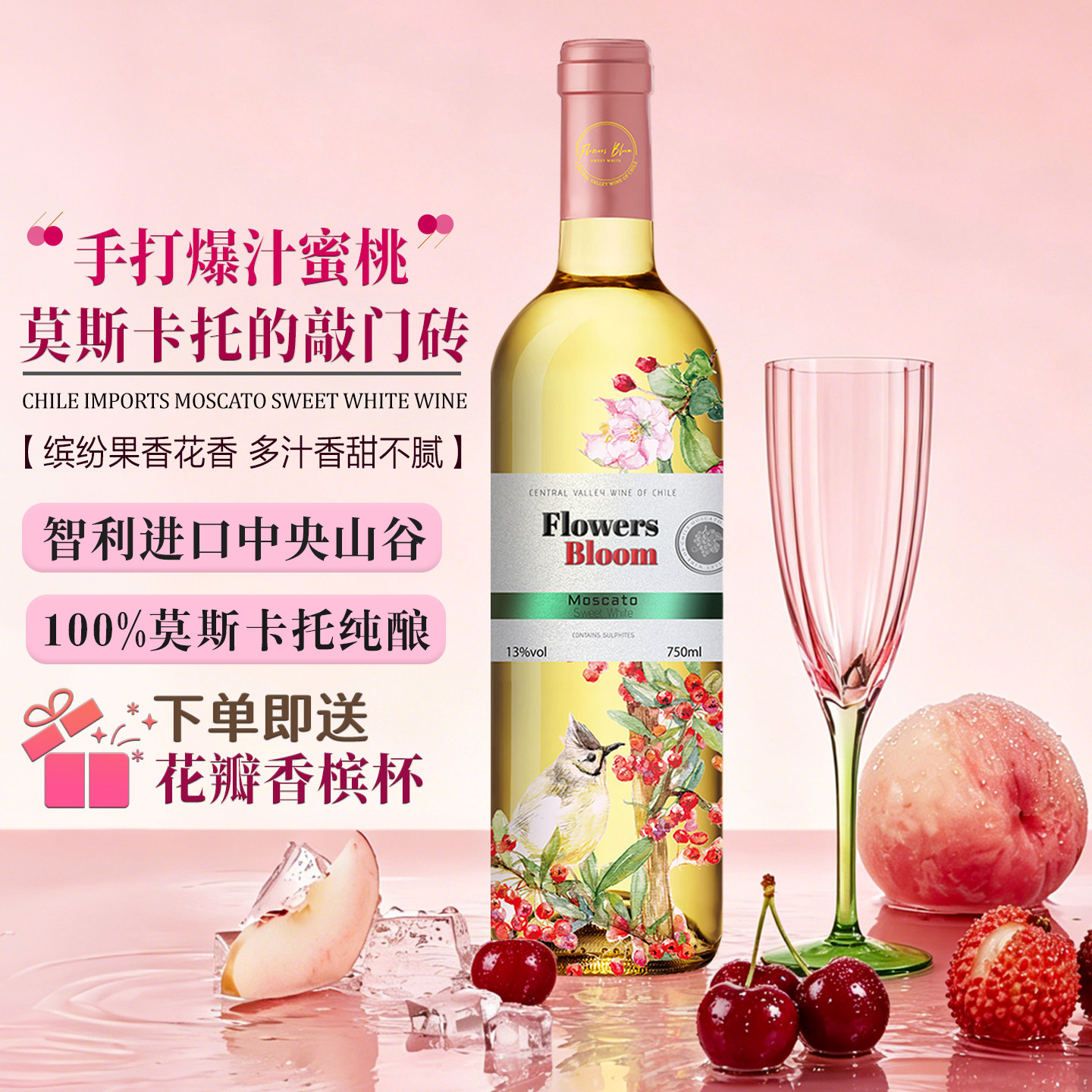 【送花瓣香槟杯】微醺小甜酒 智利进口莫斯卡托甜型白葡萄酒 香槟