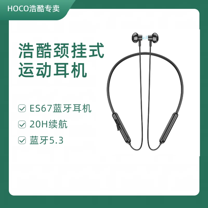 HOCO浩酷 ES67悦见颈挂式无线运动蓝牙耳机5.3跑步通话音乐长续航