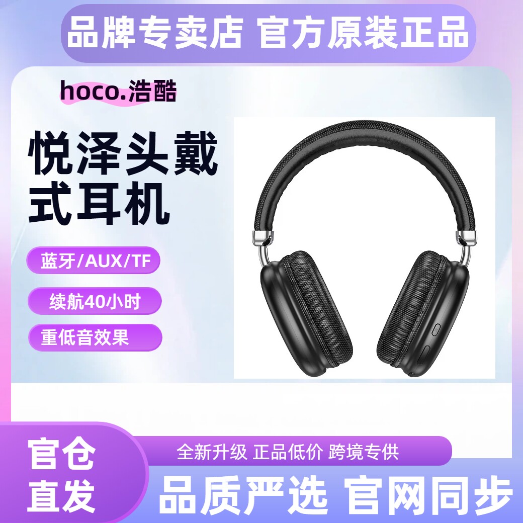 hoco/浩酷 W35 悦泽蓝牙头戴式耳机音乐AUX多模式TF卡运动40H续航