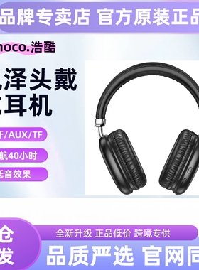 hoco/浩酷 W35 悦泽蓝牙头戴式耳机音乐AUX多模式TF卡运动40H续航