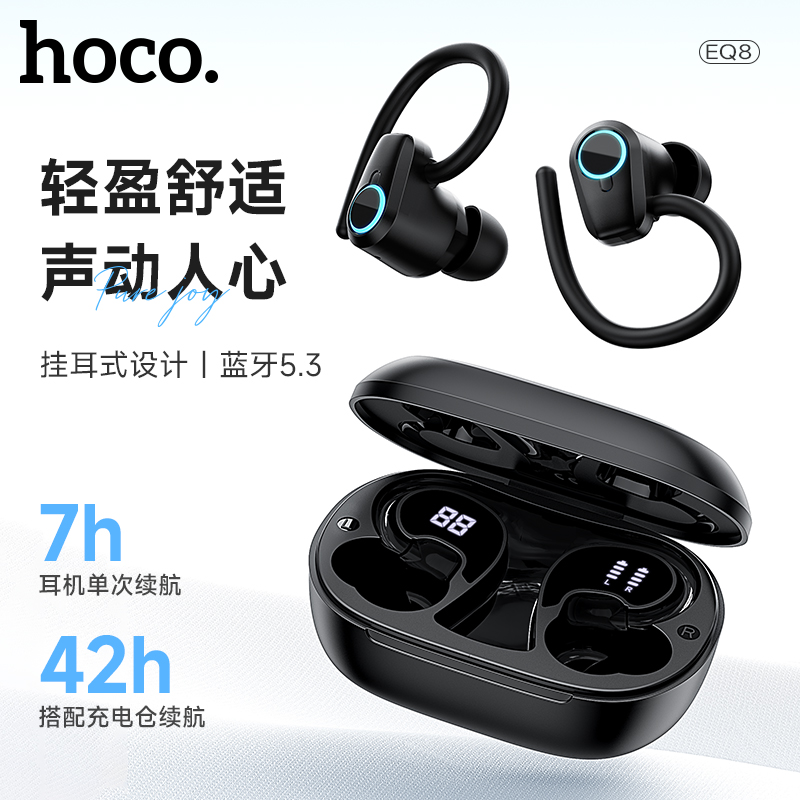HOCO/浩酷 EQ8纯悦真无线蓝牙耳机挂耳式舒适佩戴立体声音乐电显