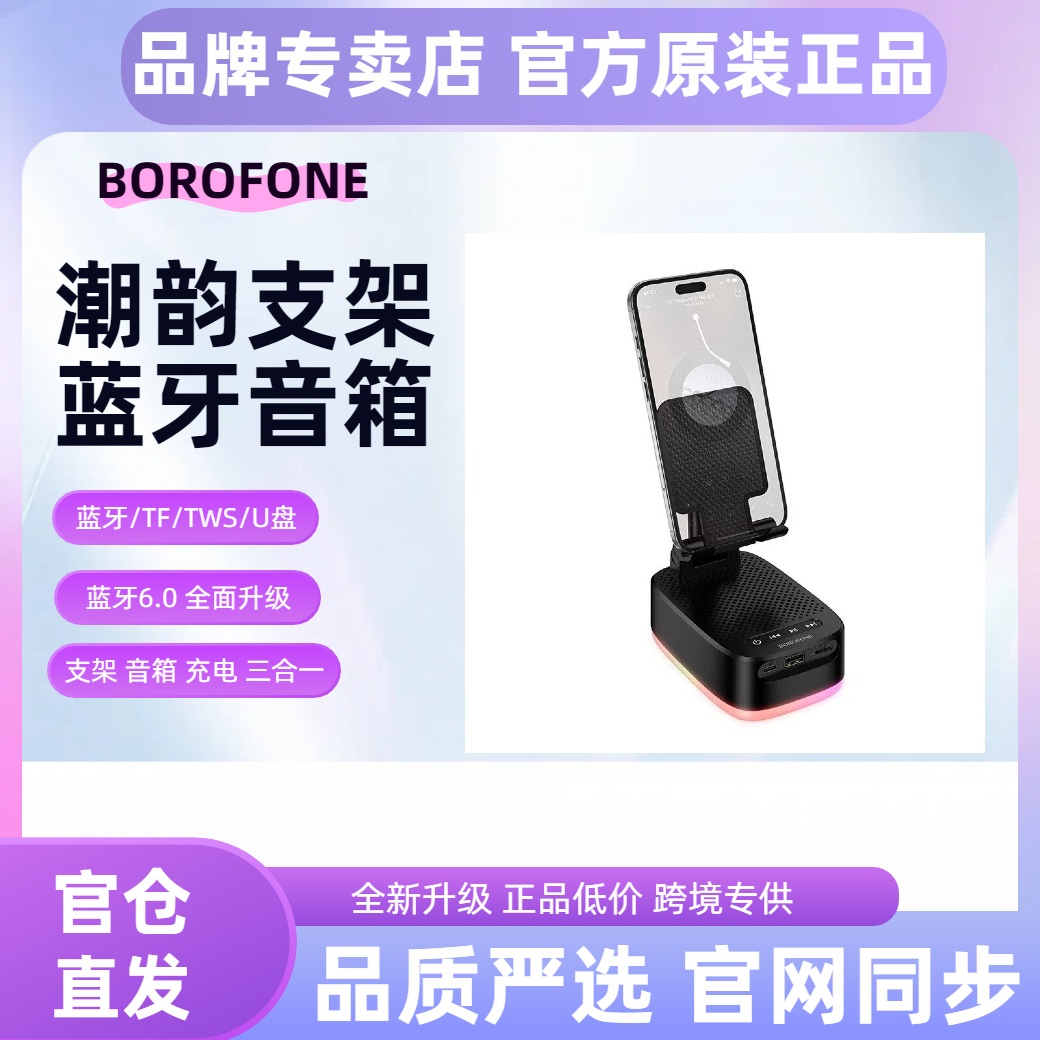 BOROFONE BR200潮韵三合一支架蓝牙音箱6.0无线TWS音乐充电U盘 TF