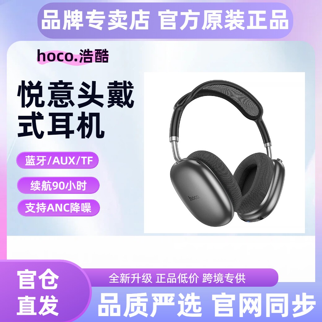 hoco/浩酷 W55 Plus悦意ANC降噪头戴式蓝牙耳机90h听音乐通话运动