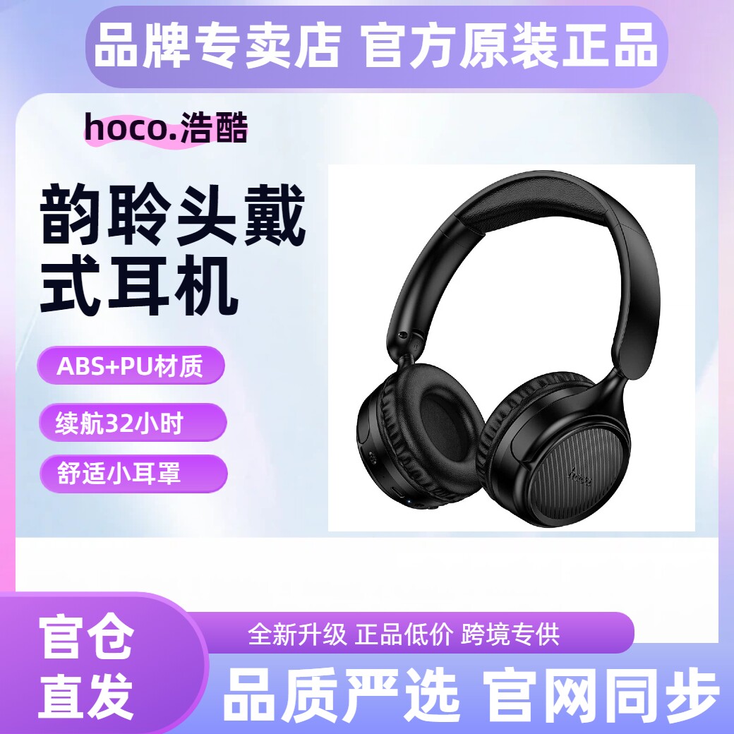 HOCO/浩酷 W66韵聆蓝牙头戴式耳机运动音乐通话5.4立体声舒适佩戴