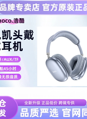 hoco/浩酷 W35 Air悦凯蓝牙头戴式耳机大耳罩高颜值运动音乐带麦