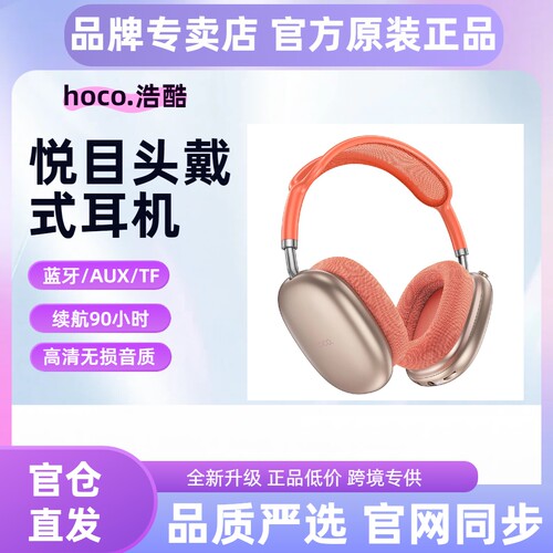 hoco/浩酷 W55 悦目蓝牙头戴耳机超强续航音乐通话运动高颜值耳罩