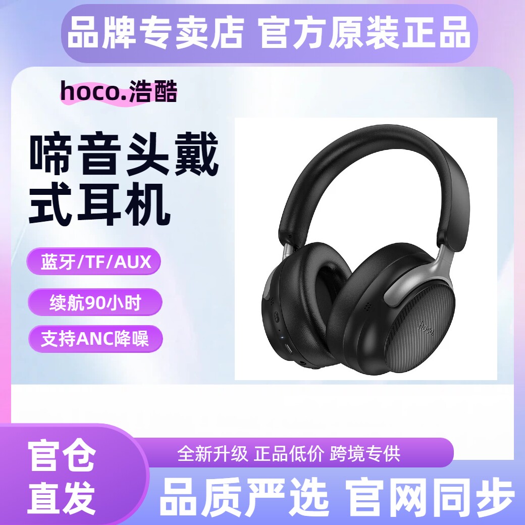 hoco/浩酷 W53Plus啼音ANC降噪头戴式蓝牙耳机音乐通话运动高颜值
