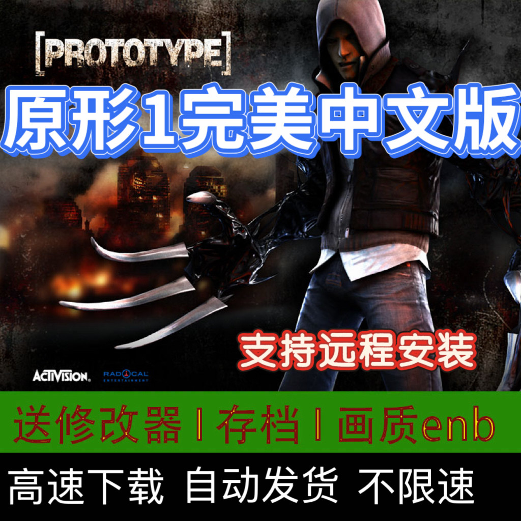 虐杀原形1PC电脑游戏免STEAM虐杀原型1原型体Prototype中文完全版