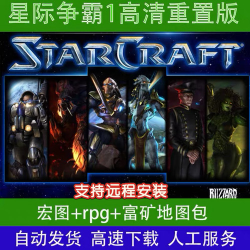 星际争霸1重制版108母巢之战高清中文版卡通版地图包支持win71011