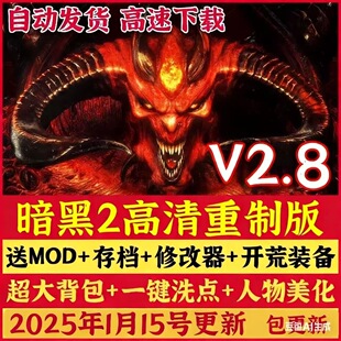 暗黑破坏神2重制版v2.7版重置MOD送修改器存档PC电脑单机游戏下载