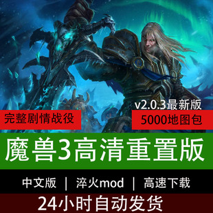 魔兽争霸3重制版v2.0.3淬火Mod冰封王座war3重置重铸单机电脑游戏