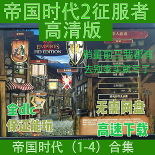 帝国时代2征服者高清版亚洲王朝罗马复兴国家崛起1234全集单机版
