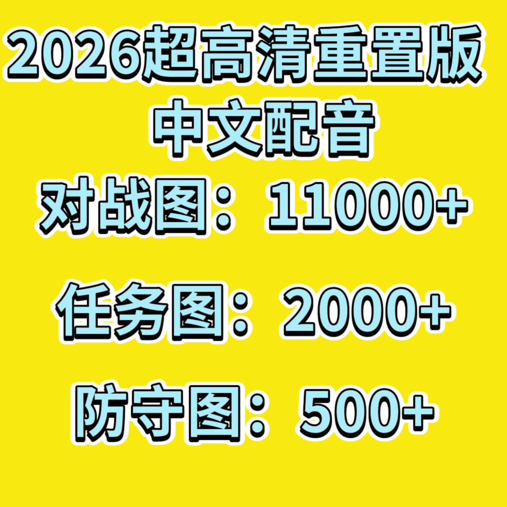 红警2地图防守图全系列2win/7/红色警戒安装包电脑版单机游戏pc
