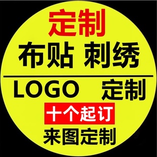 刺绣定制禁章客制化电脑绣花布贴魔术贴图案公司logo贴布印刷标志
