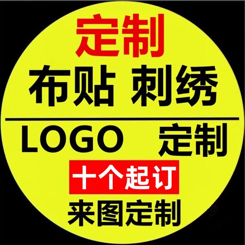 刺绣织唛印刷布贴定制公司logo标魔术贴徽章补丁衣服帽子箱包定做