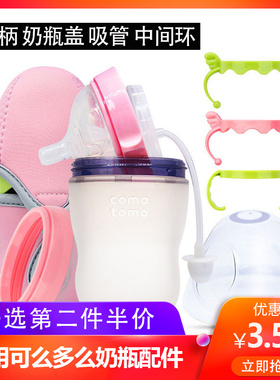 适用可么多么奶瓶配件comotomo吸管奶嘴重力球手柄把手中间环盖子