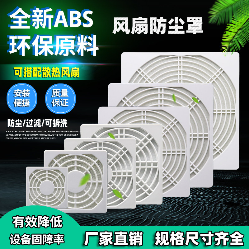 电脑机箱散热风扇防尘罩过滤网白色三合一网除尘罩ABS风机防护网