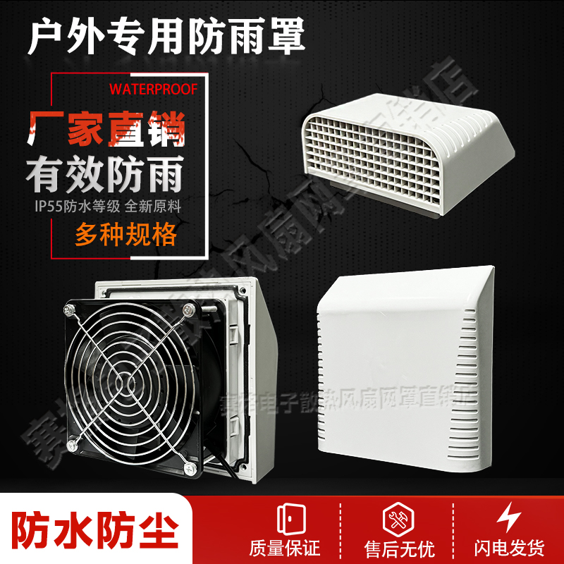 户外电柜散热风扇防雨罩套装220V