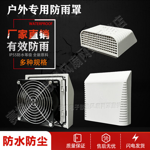 户外电柜散热风扇防雨罩套装220V