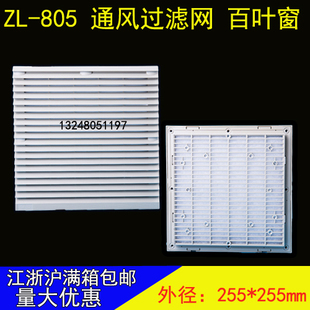 ZL805通风过滤网组 20060风扇塑胶防尘百叶窗机柜通风窗开孔223mm