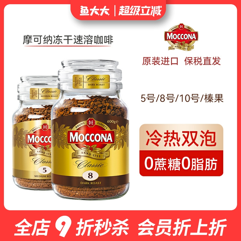 moccona摩可纳黑咖啡冻干速溶5号
