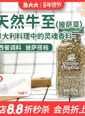 美国Simply Organic oregano牛至披萨草有机西餐牛排烧烤生酮调料