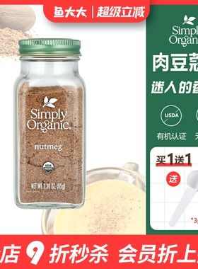 美国进口Simply Organic有机纯肉豆蔻粉黄金奶烘焙天然调料香料