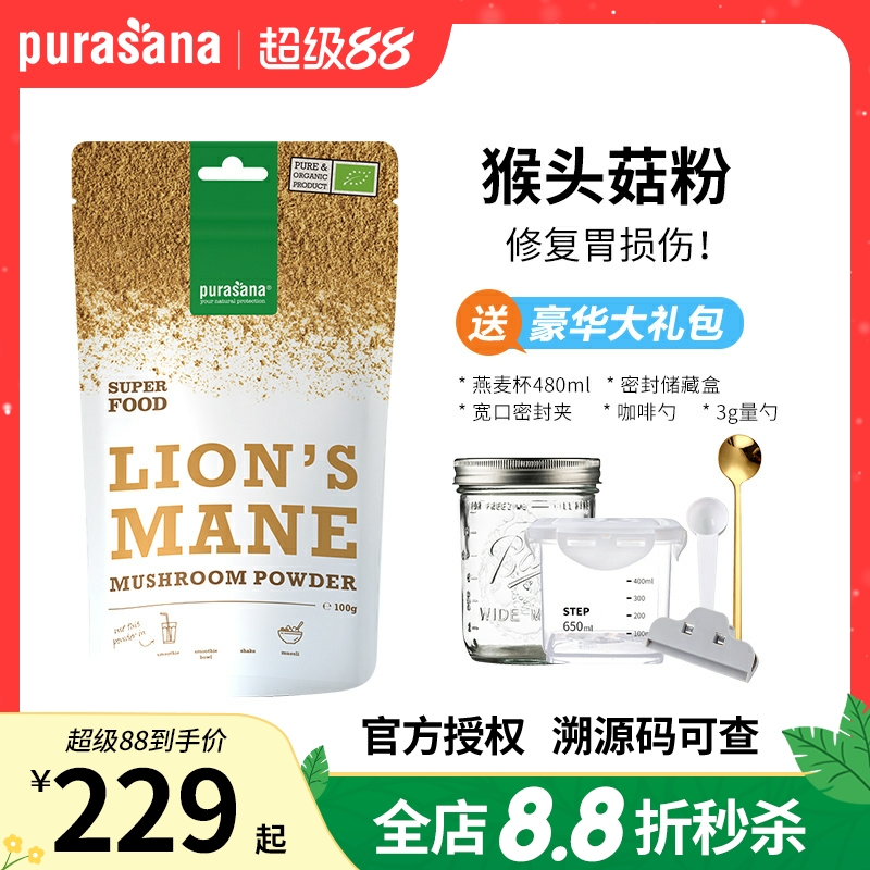 Purasana有机纯猴头菇养胃粉