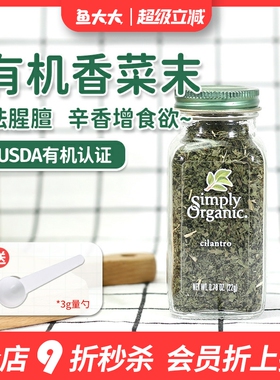 美国Simply Organic cilantro香菜碎末西餐意面牛排有机生酮调料