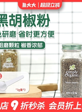 美国Simply Organic黑胡椒粉无添加糖0盐低卡健身生酮饮食调味料